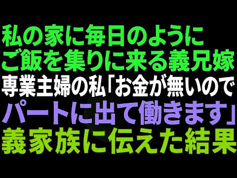 【スカッと感動】毎日、私の家にご飯を食べに来る兄嫁→専業主婦の私「お金が無いのでパートに出ます」義家族全員の前で伝えた結果、全員ブチギレ