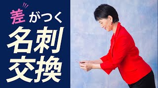 名刺交換の立ち居振る舞いで、営業の価値が変わる！