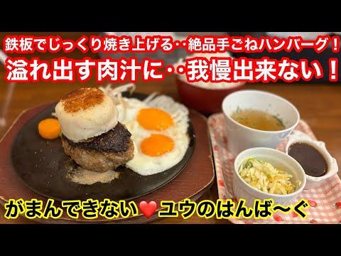 ［福岡グルメ］鉄板ハンバーグの肉汁に我慢出来ませ〜ん‼️