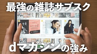 【お得すぎる】dマガジンを使い始めて3年以上。雑誌読み放題はもう手放せない