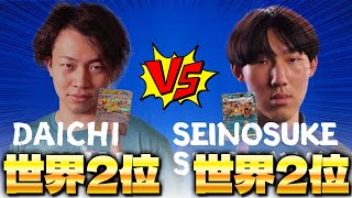 【ポケカ/対戦】世界2位vs世界2位 Seinosuke Shiokawa vs Daichi Shimada (リザードンex vs ミライドンex)