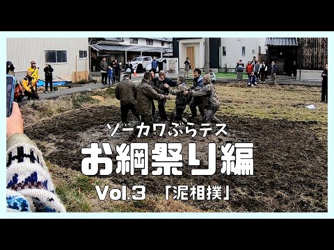 お綱祭り編 Vol.３「泥相撲」