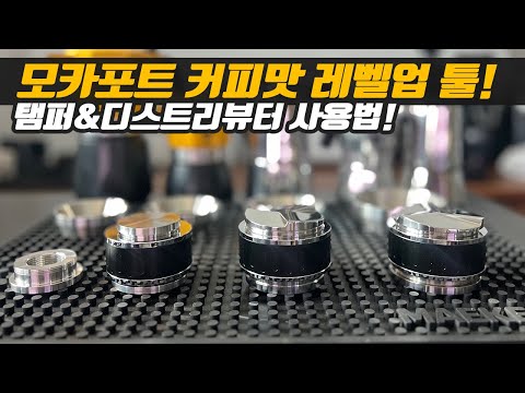 모카포트 덕후를 위한 탬퍼 & 디스트리뷰터 사용 꿀팁 대공개!