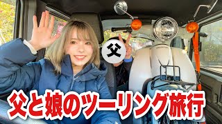 男手一つで育ててくれた元バイク乗りの父を初めて旅行に連れて行く