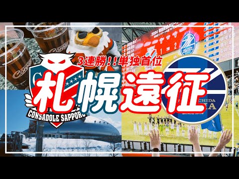 【VLOG】#43 ⚽️1泊2日の札幌遠征✈️3連勝！！！単独首位🌟FC町田ゼルビアvs北海道コンサドーレ札幌