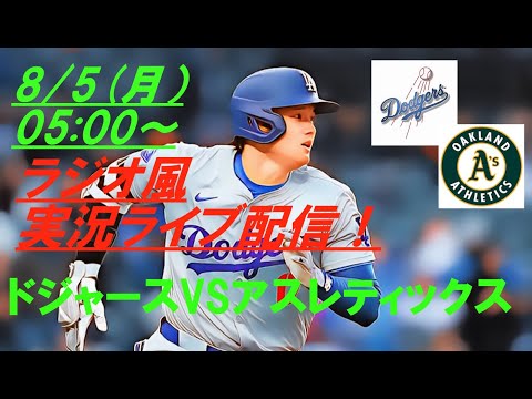 1点差で勝利【大谷翔平】ドジャースVSアスレティックスの第３戦をリアルラジオ風に実況ライブ配信！　＃ドジャースライブ配信　＃大谷翔平ライブ　＃大リーグlive　＃大谷翔平