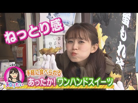 大家彩香の知りたい！「手軽に食べられる あったか！ワンハンドスイーツ」【どさんこワイド朝】※2023年12月15日 放送