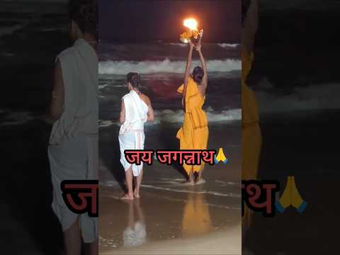 इससे ज्यादा सुकून और कहा होगा🙏 || जगन्नाथ धाम समुंद्र आरती || Namami Namami Jagannath swami|| #puri