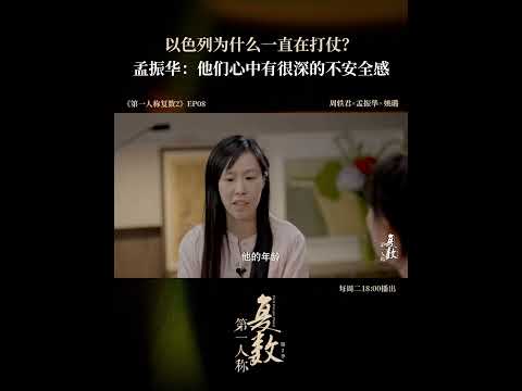 以色列为什么一直在打仗？ | 第一人称复数 第二季 | 优酷纪实人文 YOUKU DOCUMENTARY #shorts