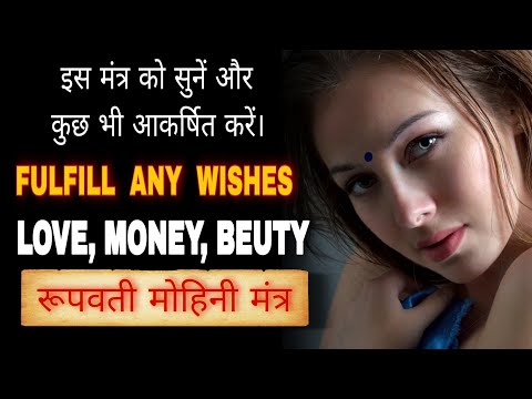 MOHINI Wish Fulfillment Mantra - जो चाहो Attract कर लो Beuty, Love, Money And Fulfill Your Desires.