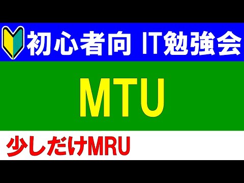 【初心者向けIT勉強会】MTU