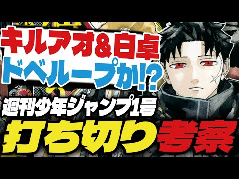 【打ち切り考察】キルアオ&白卓がドベループ！？【週刊少年ジャンプ1号】【カグラバチ、鵺の陰陽師、しのびごと】