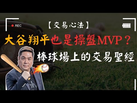 【交易心法】大谷翔平也是操盤MVP？大部分的人都忽略了交易最重要的一環！棒球場上的交易聖經