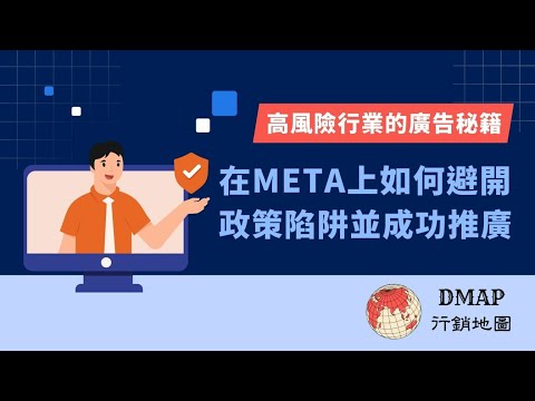 高風險行業的廣告秘籍：在Meta上如何避開政策陷阱並成功推廣