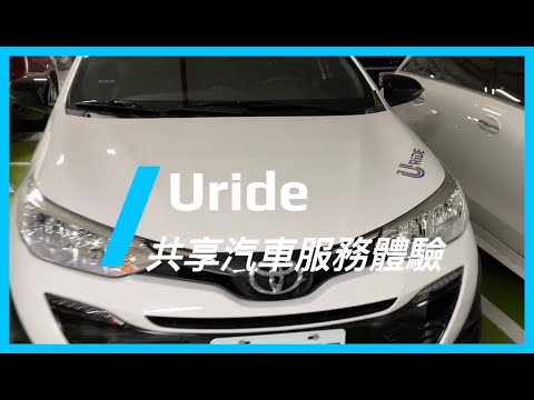 中租共享汽車服務Uride實測體驗：優質車況和費用良好