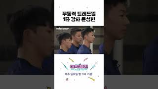 일타강사 윤성빈🎓 무동력 트레드밀 정석 강의 #대학체전