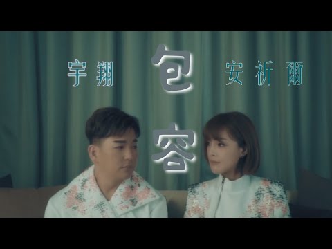 安祈爾ANGELA CHING I 包容（合唱版） I 宇翔合唱 I 官方MV全球大首播 (Official Video)