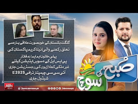 SUBH KI SOCH WITH HASNAIN LIAQUAT AND GHAZAL AWAN  | 02 JANUARY 2025 | MORNING SHOW | ABN NEWS