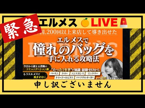 🚨緊急LIVE🚨エルメス注意報🍊