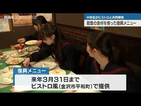 中学生とレストランが能登の食材を使ったメニューを