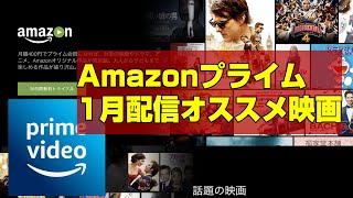 【1月配信】Amazonプライムおすすめ映画【AmazonPrime アマプラ】