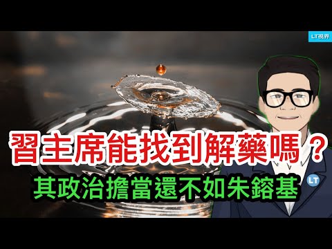 華爾街日報，習主席能找到“解藥”嗎？其政治擔當還不如朱鎔基；為何此時強調黨內清洗？最新數據帶來尷尬，為何空前刺激政策下消費反而更疲軟？