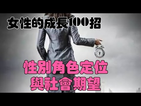 「女性成長100招011」~性別角色定位#女性成長#性別角色定位#社會期望#自媒體#短影音行銷#網路行銷#全網贏銷#佳興成長營#智慧立體#Line名片#超極名片#靈芝咖啡#AI數字人#AI人工智慧