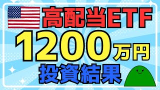 【不労所得】米国高配当ETFに1200万円を投資したら、こんなに資産が増えました！