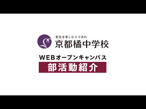 2020中学WEBオープンキャンパス：部活動紹介