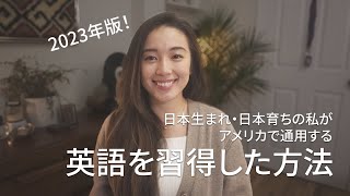 めんどくさがりの私の #英語学習方法 2023年版