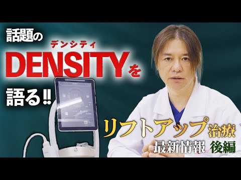 【リフトアップ】今 話題のDENSITY(デンシティ)とは！？ その飛び抜けた実力の理由を語る！！リフトアップ治療の最新情報 後編！！