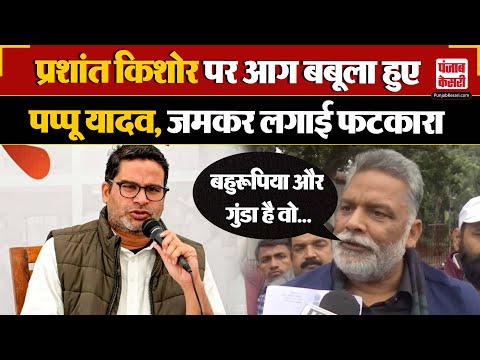 BPSC Protest: अभ्यर्थियों के प्रदर्शन पर Prashant Kishor को Pappu Yadav ने जमकर घेरा | Bihar |