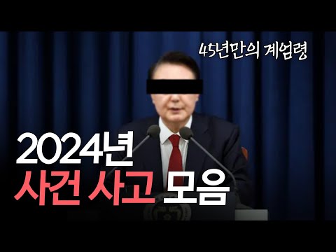 진짜 다사다난했던 대한민국 사건사고 모음