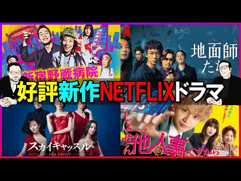 【今週のテレビドラマ】好評！新作！Netflixドラマをそれぞれレビュー！