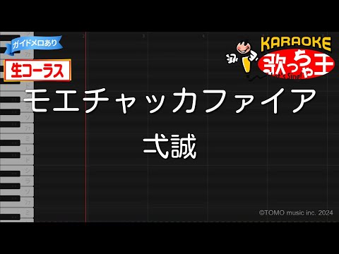 【生コーラス】モエチャッカファイア / 弌誠【カラオケ】