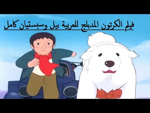 فيلم بيل وسبستيان كامل عربي