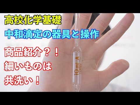 【高校化学基礎】酸と塩基⑩ ～中和滴定の器具と操作〜