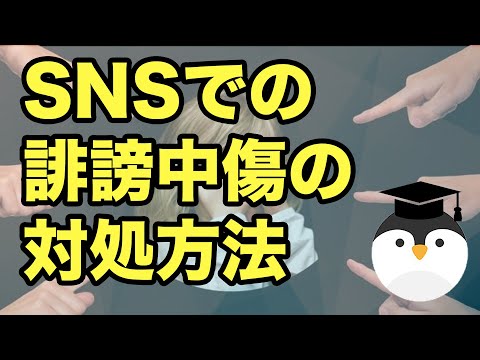 SNSでの誹謗中傷の対処方法