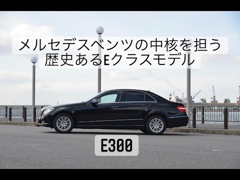 メルセデスベンツの中核を担う歴史あるEクラスモデル　メルセデスベンツE300