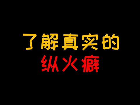 纵火癖：故意放火的人心里究竟在想什么【人人必修的犯罪心理学19】