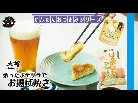 【じゃがいもフレーク】余ったポテサラでお揚げ焼き！