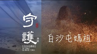 (守護) 白沙屯媽祖新歌MV暖心版 主唱:陳葳  詞:竹間也  曲:竹間也、陳祈信…20221201歡迎分享！