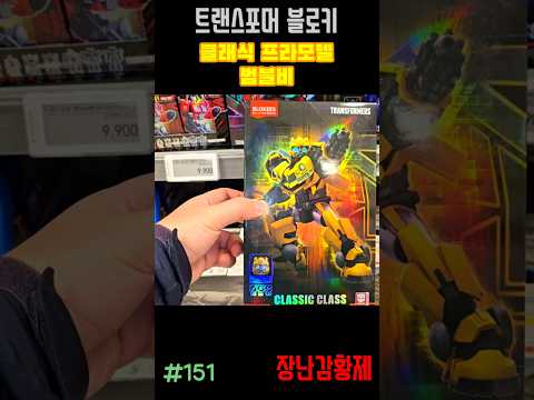 신제품 트랜스포머 블로키!! 클래식 프라모델 범블비! 최초? TRANSFORMERS BLOKEES!! CLASSIC PLAMODEL BUMBLEBEE! first?