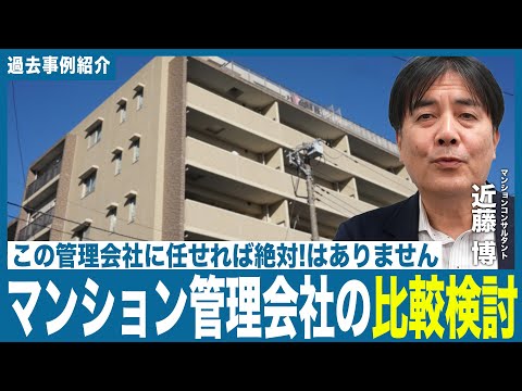 【事例動画】マンション管理会社の比較検討