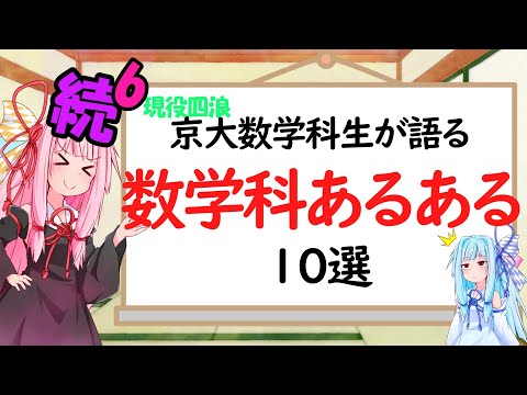 【数学科】続続続続続続・数学科あるある10選！！！！！！【琴葉姉妹】