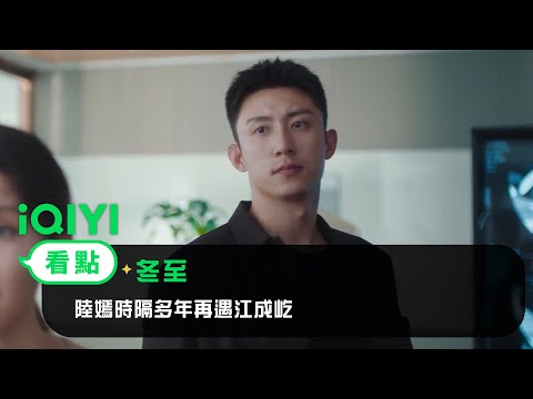 《冬至》EP1看點：陸嫣時隔多年再遇江成屹 | 愛奇藝