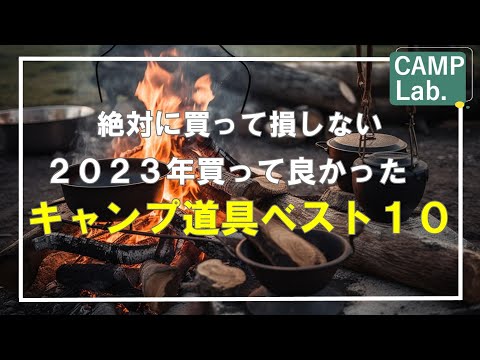 2023年買って良かったキャンプ道具ベスト１０をお送りいたします⛺