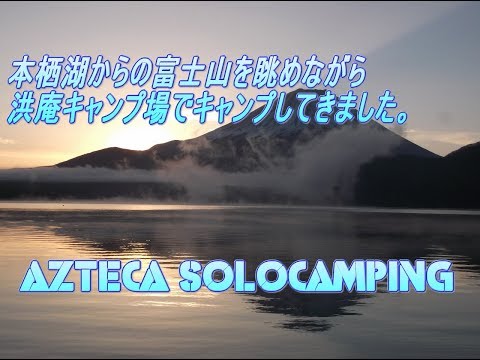 本栖湖からの富士山を眺めながら洪庵キャンプ場でキャンプしてきました。