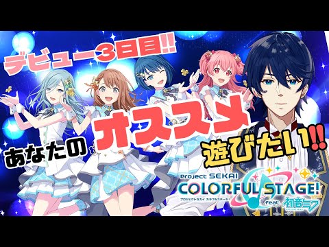 #3【参加型】3日目‼ボカロを知らない人間にオススメ曲を教えてほしい‼【プロジェクトセカイ カラフルステージ！ feat. 初音ミク】