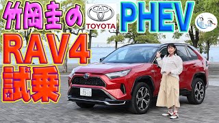 竹岡 圭のトヨタ RAV4 PHEV（プラグインハイブリッド）試乗【TAKEOKA KEI & TOYOTA RAV4 PHEV】